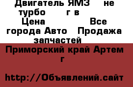 Двигатель ЯМЗ 236не(турбо) 2004г.в.****** › Цена ­ 108 000 - Все города Авто » Продажа запчастей   . Приморский край,Артем г.